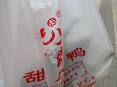 -王浩儿纪六孃甜皮鸭(乐山总店)