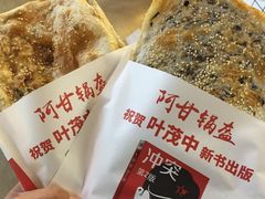 梅干菜锅盔-阿甘锅盔(中关村食宝街店)