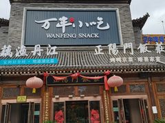 -正阳门饭庄·烤鸭·北京菜(万丰路七里庄店)