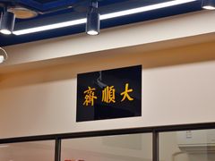 -大顺斋(牛街店)