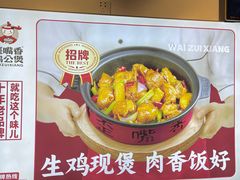 -歪嘴香鸡公煲(大连佳兆业店)