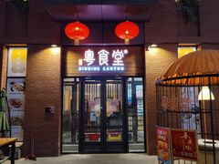 门面-粤食堂(天津和悦汇店)