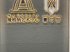 -曼格纳·曼芯馆(杨浦店)