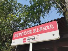 -李白纪念馆