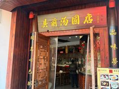 -县前头汤圆店