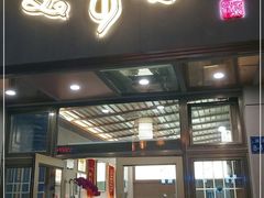 门面-笑来喜馄饨小笼工坊店(湖滨街店)