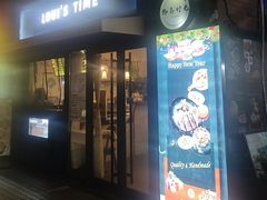 -路易时光(蕴川路店)