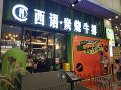 -西语炭烧牛排·西厨(石龙店)