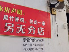 -黑竹香鸡(营和巷店)