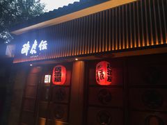 门面-醉虎传(南锣鼓巷店)