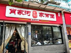 -肖家河家常面(肖家河北街店)