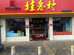 门面-桂香村(护国寺店)