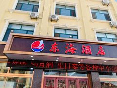 门面-东海酒店