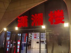 -潇湘楼(环保园店)