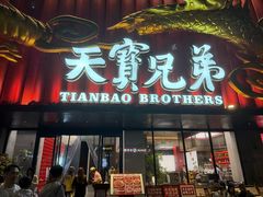 -天宝兄弟(前海壹方城店)