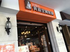 门面-黄远堂凤梨酥·伴手礼(中山路六店)