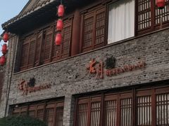 -留芳·文旅古月楼(老街店)