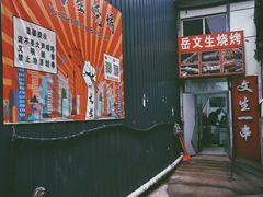 -岳文生烧烤