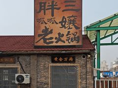 -胖三嬢·呱呱老火锅(北京总店)