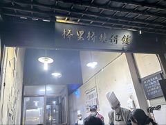 -桥里桥烧饼铺