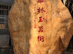 -华林禅寺