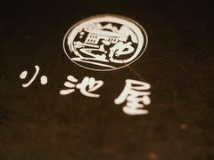 -小池屋创意料理