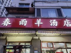 门面-春雨羊汤店(广开四马路总店)