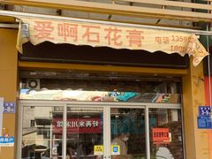 门面-爱啊石花膏