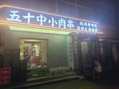 -五十中小肉串(南站店)