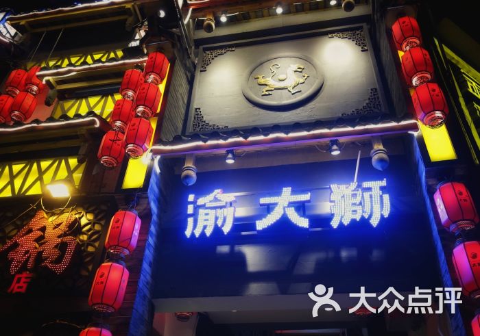 渝大狮老火锅(南坪总店)图片 第1张