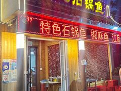 -九寨沟石锅鱼(沣峪口店)