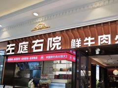 -左庭右院鲜牛肉火锅(环球港店)