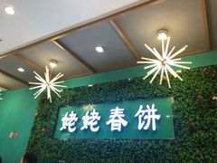 -合合春饼·酱骨·东北菜(潘家园店)