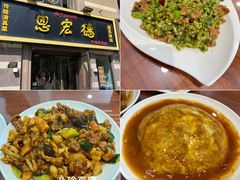 怪味牛柳-恩宏德餐馆(平山道店)