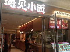 -遇见小面(站西路店)