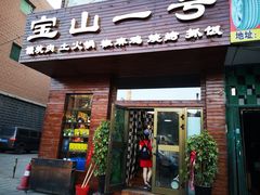 门面-宝山一号馕坑肉