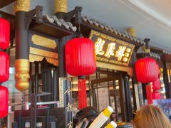 -龍聚祥烧麦馆(万达店)
