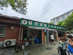 -草桥清真牛肉锅贴扁食店