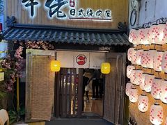-牛佬•炭火烤肉(挂绿店)
