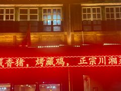 -鲁朗纳麦石锅鸡庄园