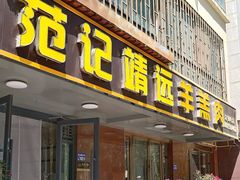 -范记靖远羊羔肉(博物馆店)