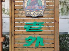 -老外街