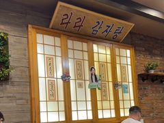 -喇喇排骨火锅·传统韩式脊骨汤(望京西园总店)