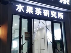 门面-常来茶·水果研究所(西溪里店)