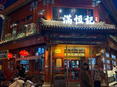-牛街清真满恒記(平安里西大街店)