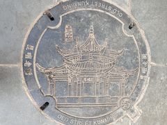 -昆明老街