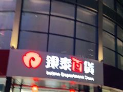-杭州西湖银泰百货
