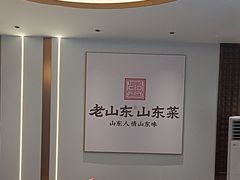 -老山东·山东菜(鲁菜名店)