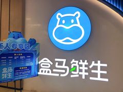 -盒马鲜生(富田新天地店)