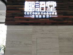 -三亚国光豪生度假酒店-椰语堂(国光豪生店)